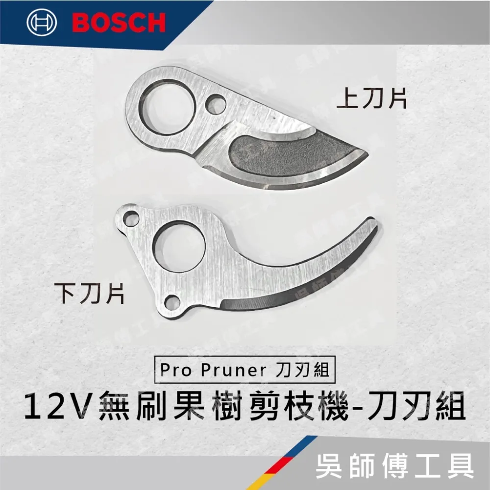 博世BOSCH Pro Pruner-刀刃組 12V無刷果樹剪枝機-刀刃組