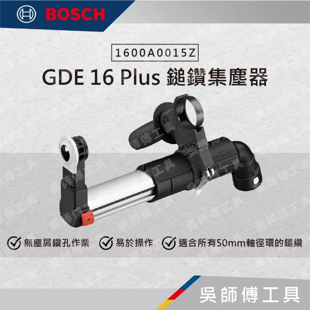 博世 BOSCH 1600A0015Z GDE 16 Plus 鎚鑽集塵器