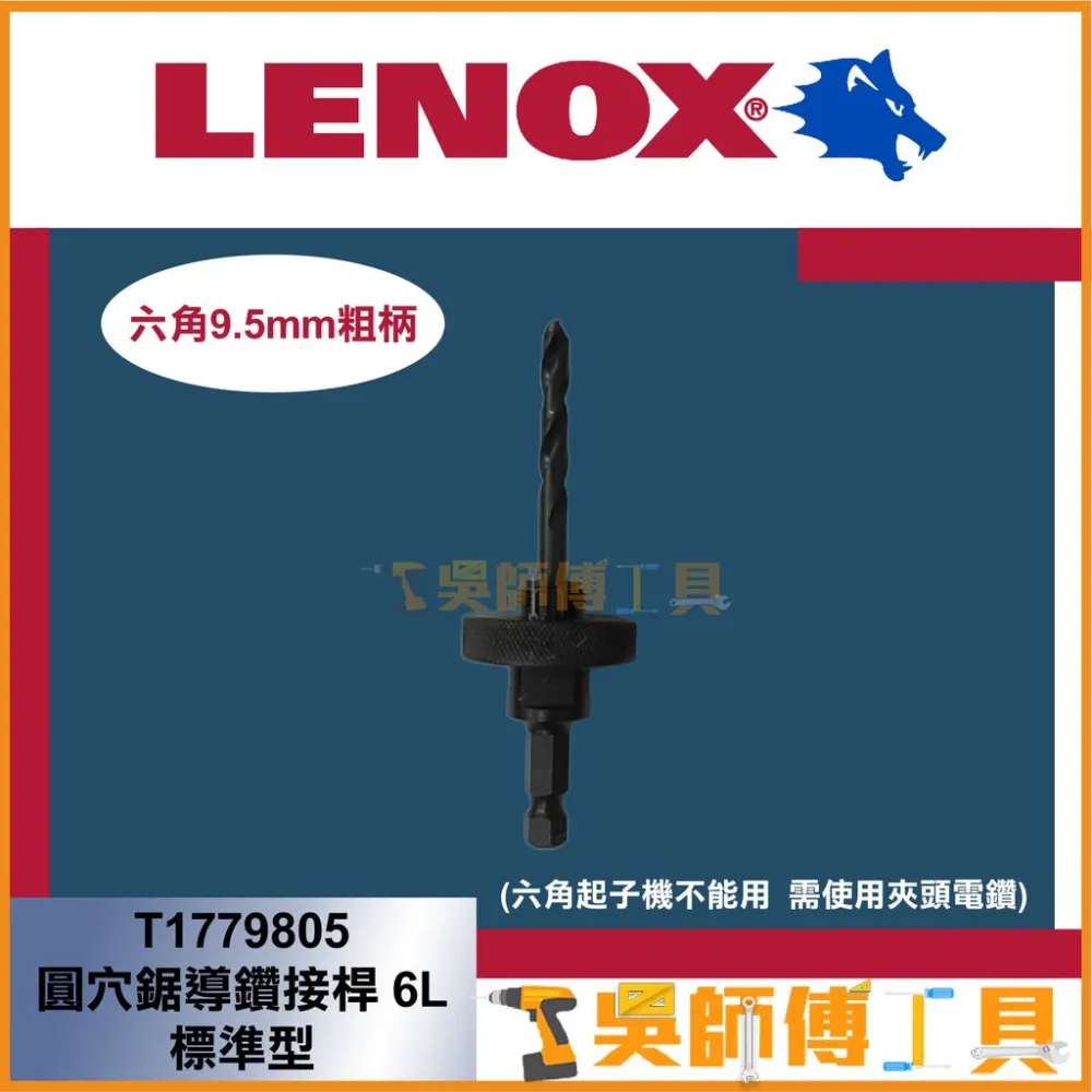 狼牌 LENOX T1779805 6L 六角9.5mm粗柄圓穴鋸導鑽接桿(標準型)