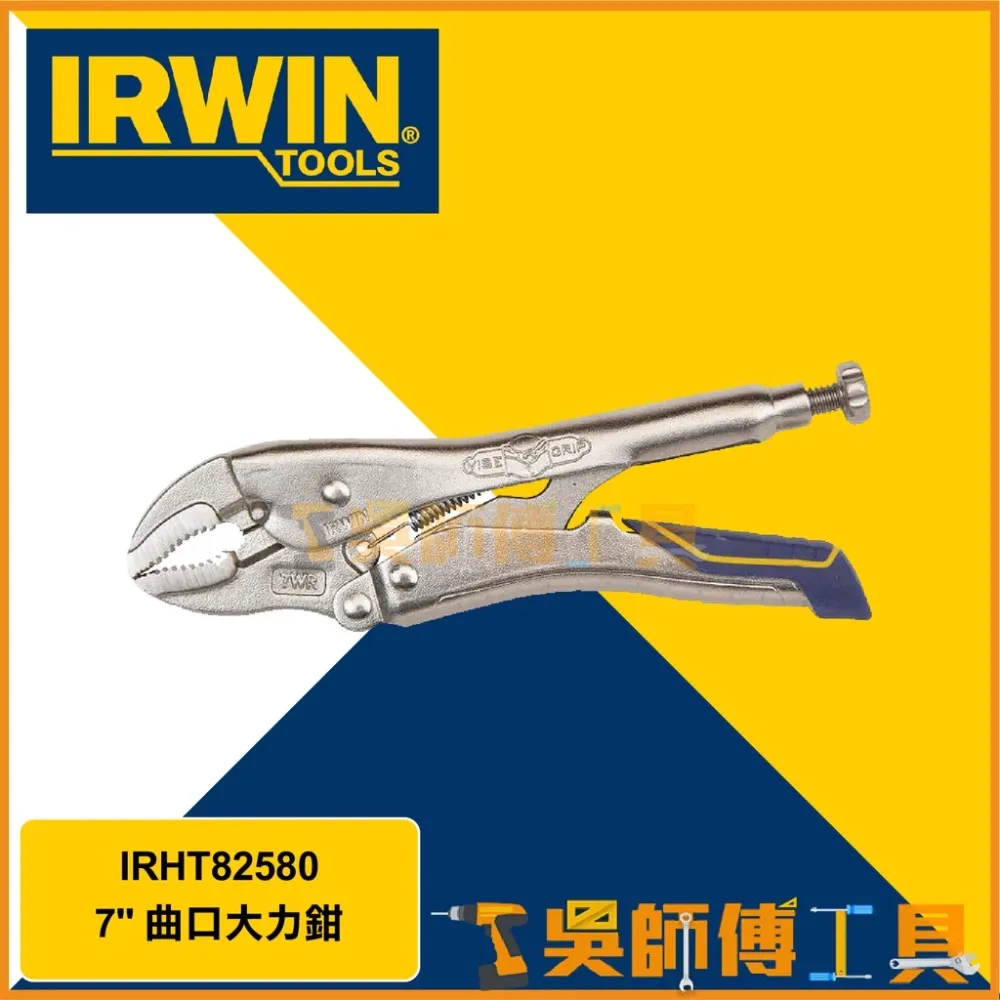 美國 握手牌 IRWIN IRHT82580 7WR 7吋快速釋放萬能鉗/曲口大力鉗/曲嘴/固定鉗