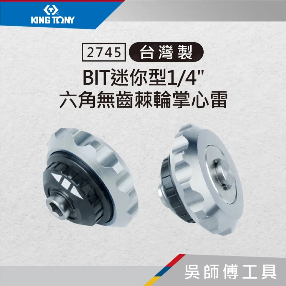 金統立 KINGTONY 台灣製 2745 BIT迷你型1/4吋 六角無齒棘輪掌心雷/起子