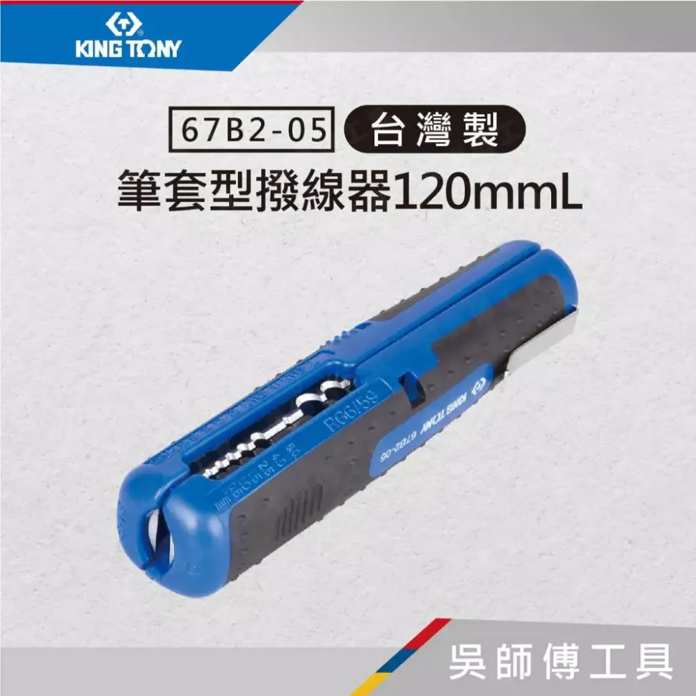 金統立 KINGTONY 台灣製 67B2-05 筆套型撥線器120mmL