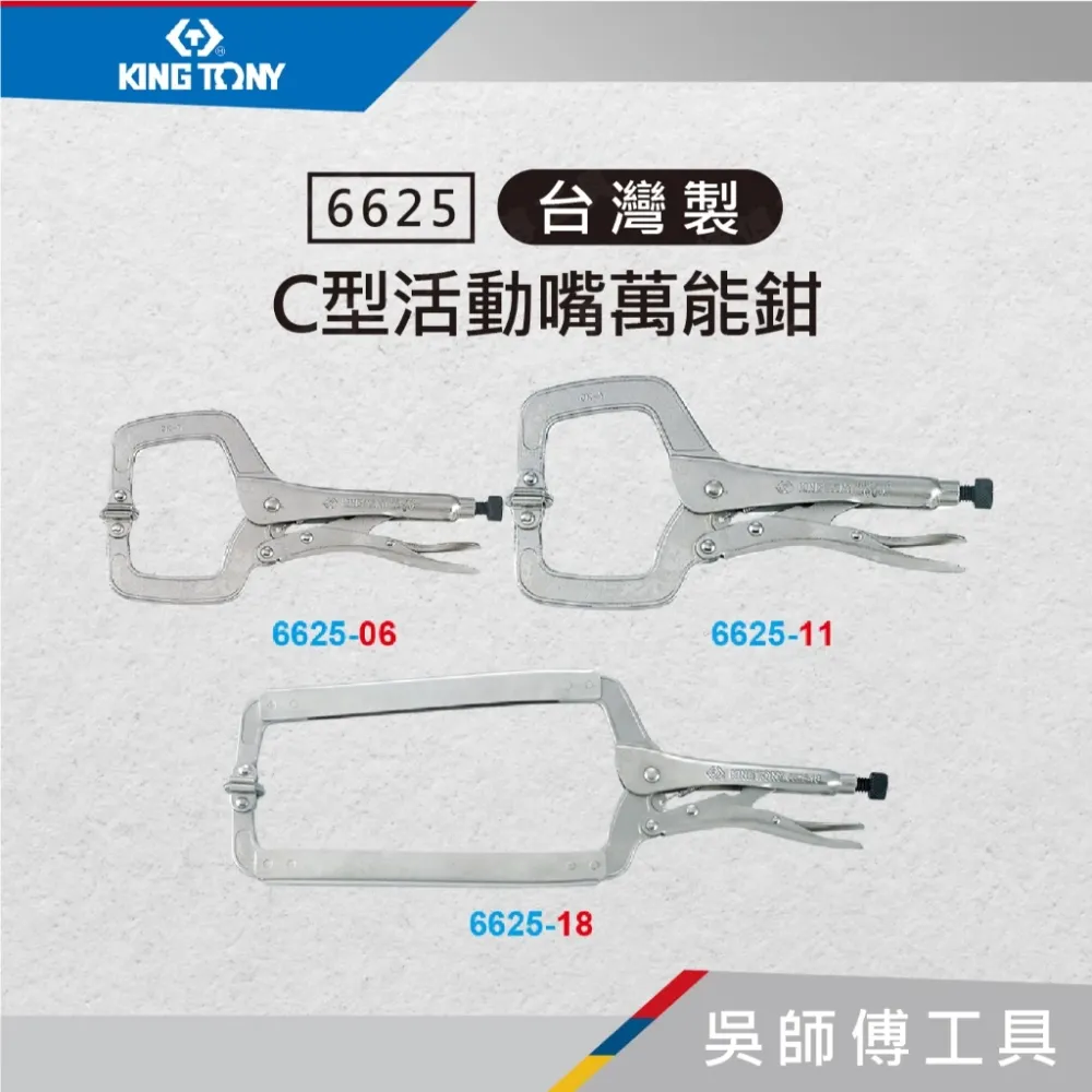 金統立 KINGTONY 台灣製 6625 C型活動嘴萬能鉗
