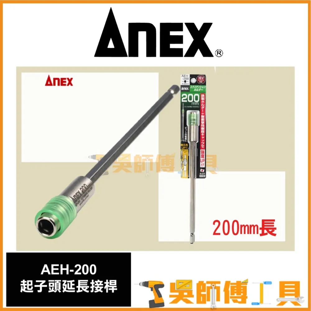 安耐適 ANEX AEH-200 六角強力延長接桿200mmL