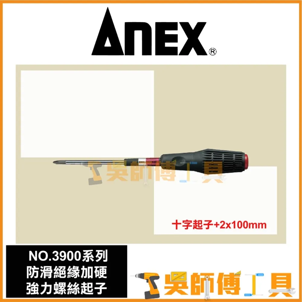 安耐適 ANEX NO.3900系列 防滑絕緣加硬強力十字螺絲起子 #2x100mm