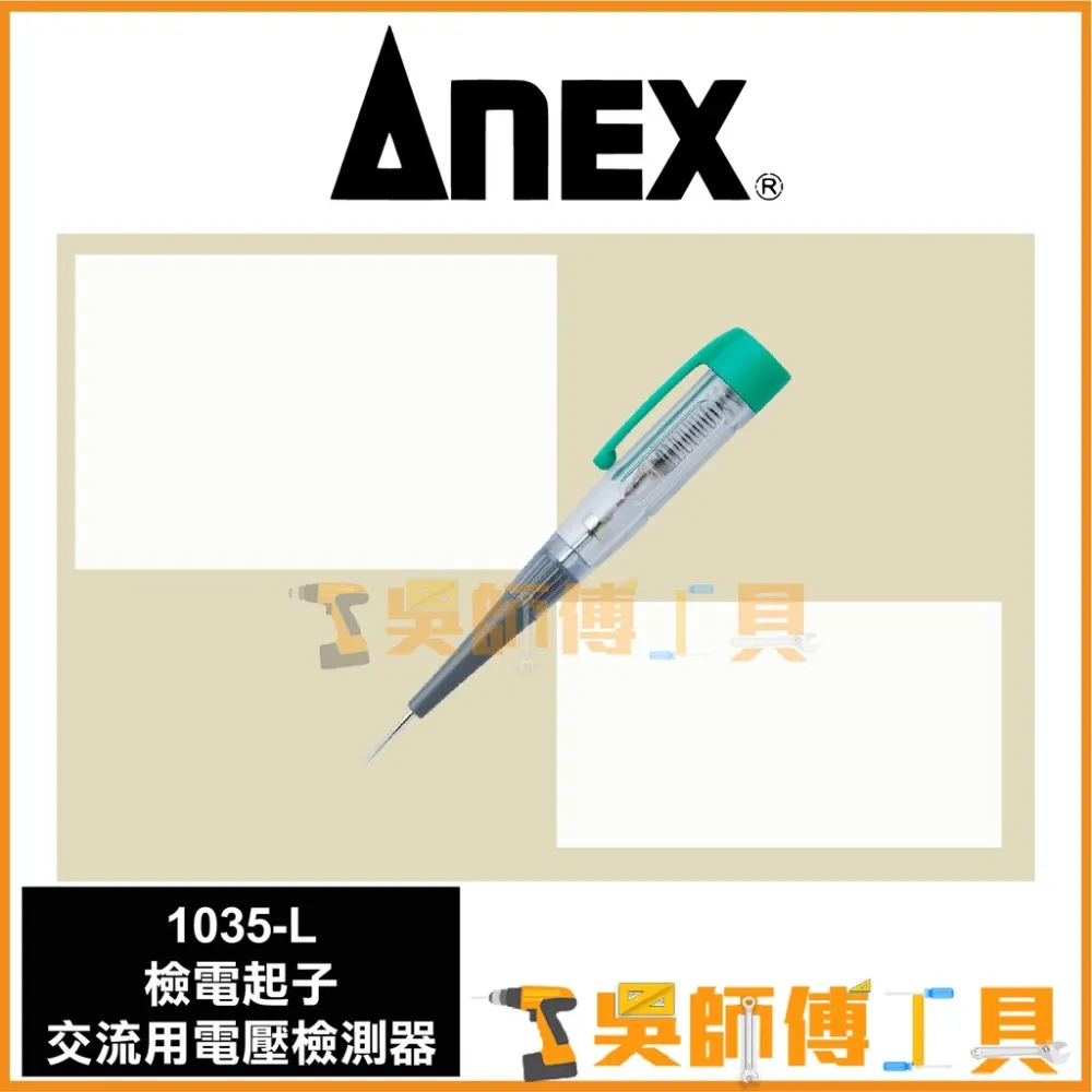 安耐適 ANEX 1035-L 檢電起子/驗電筆