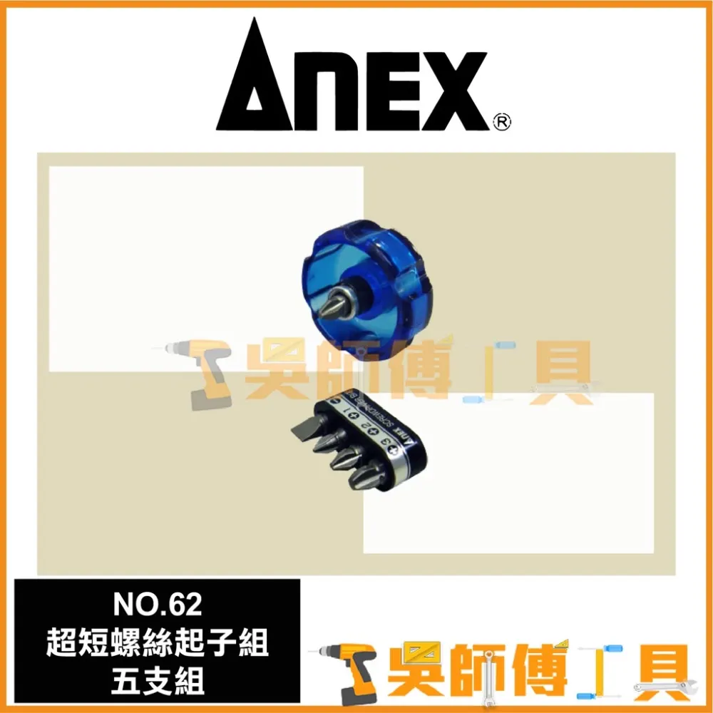 安耐適 ANEX NO.62 無棘輪超短螺絲起子組29mm (五支組)