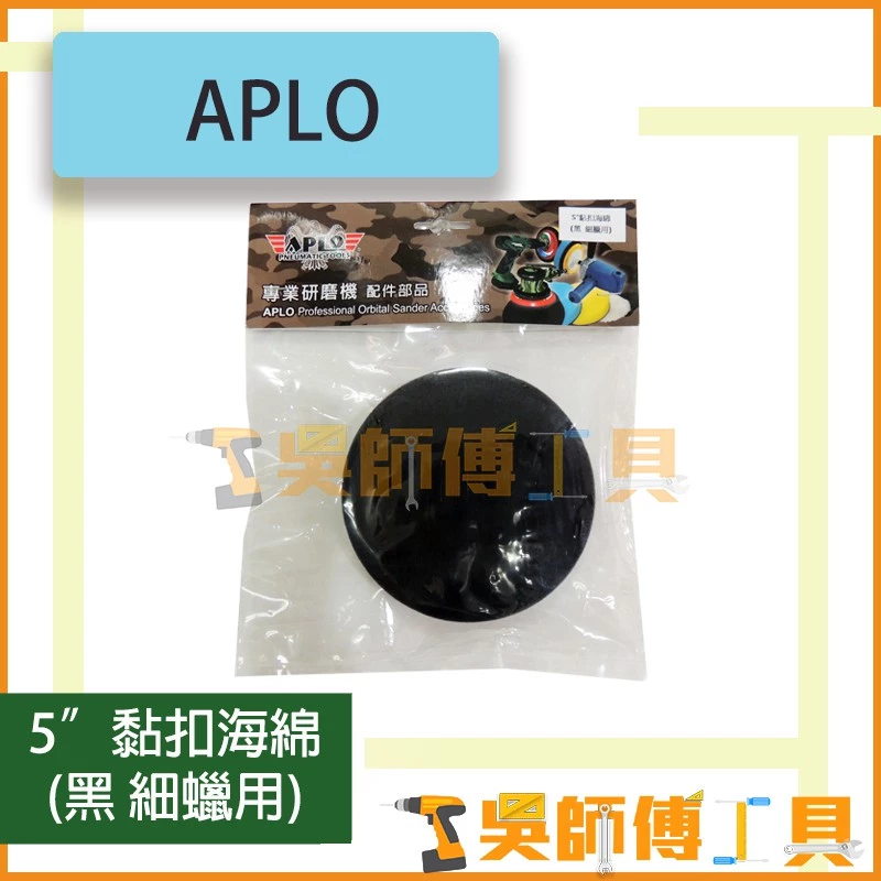 APLO 5吋黏扣海綿 (黑 細蠟用)