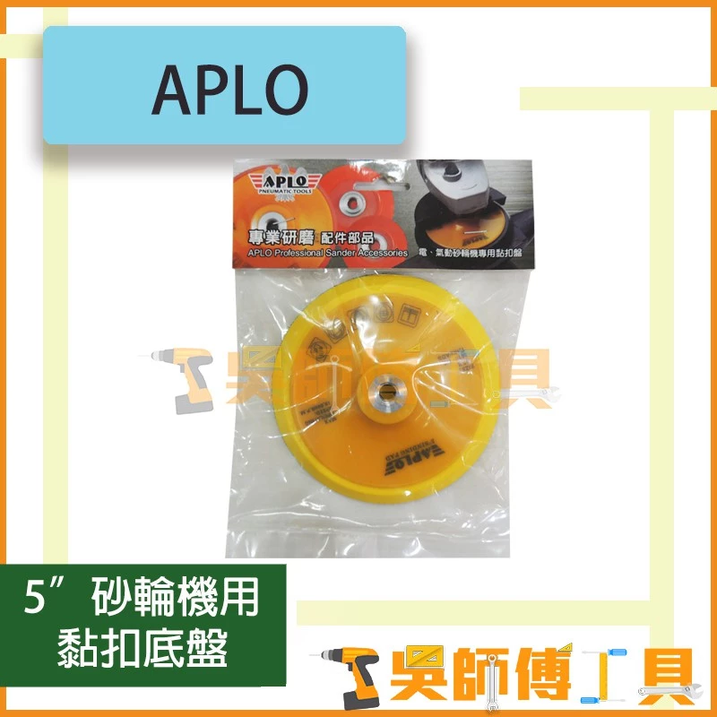 APLO 5吋 M10砂輪機用黏扣底盤