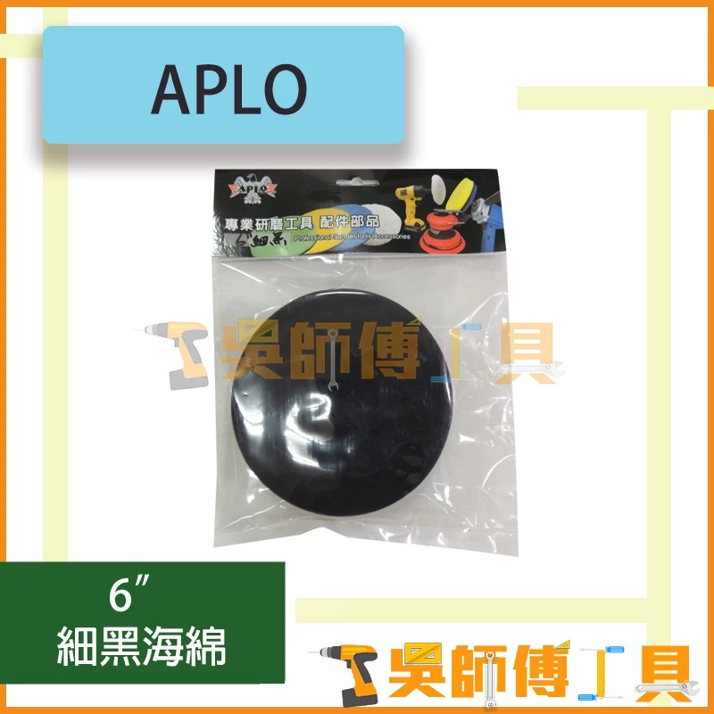 APLO 6吋細黑海綿 (細蠟打蠟用)