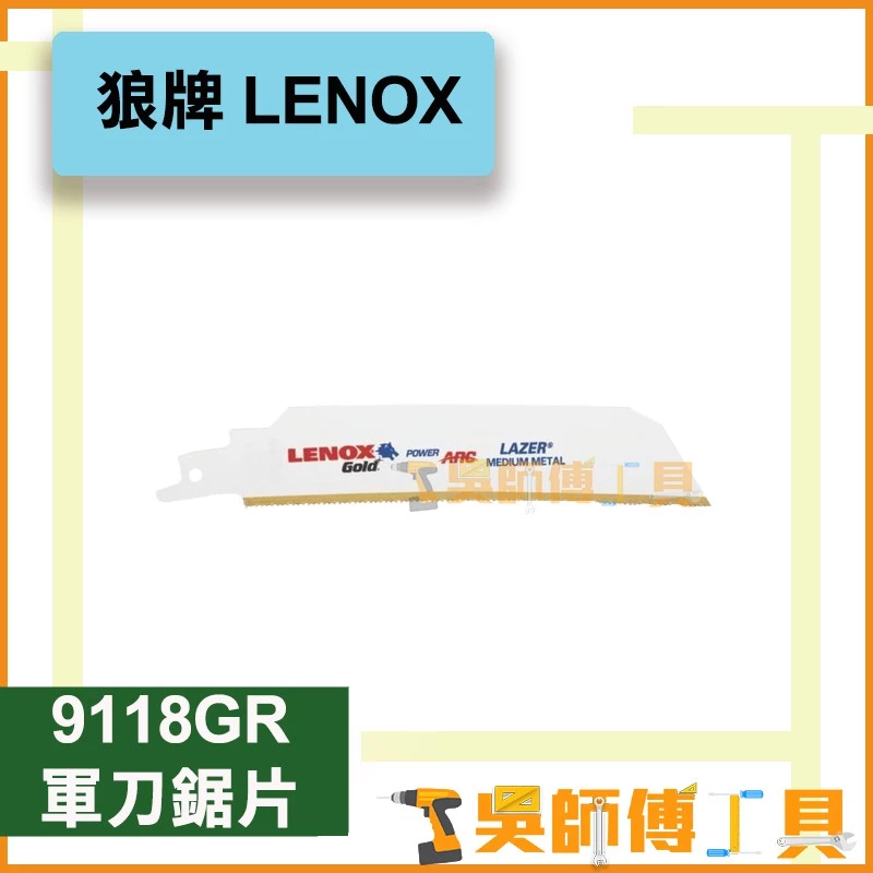 狼牌 LENOX 9118GR 9吋 18T軍刀鋸片(單支)