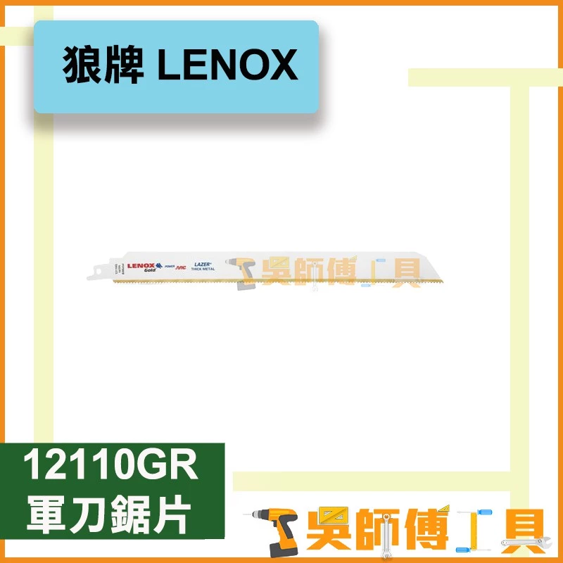 狼牌 LENOX 12110GR 12吋 10T軍刀鋸片(單支)