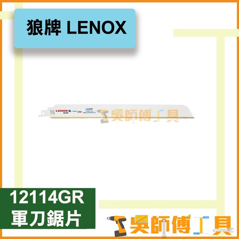 狼牌 LENOX 12114GR 12吋 14T軍刀鋸片(單支)