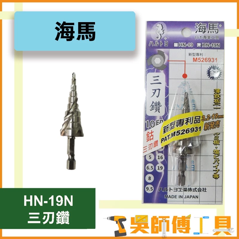 海馬 HN-19N 三刃六角階梯鑽 3.2~19mm