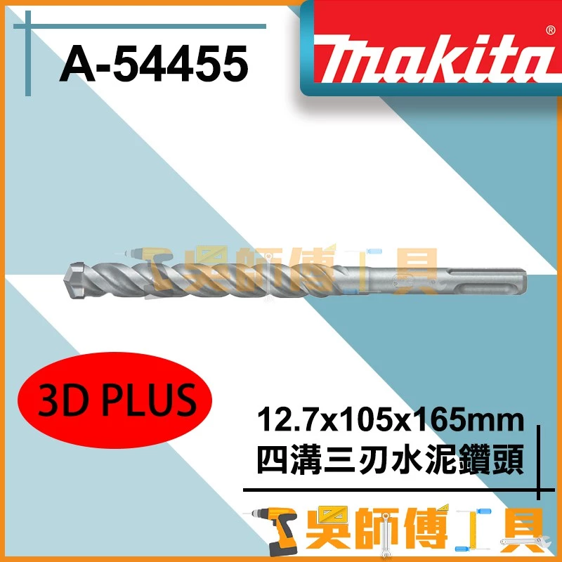 牧田 Makita A-54455 12.7*105*165 3D-PLUS 四溝三刃水泥鑽頭(德國製)