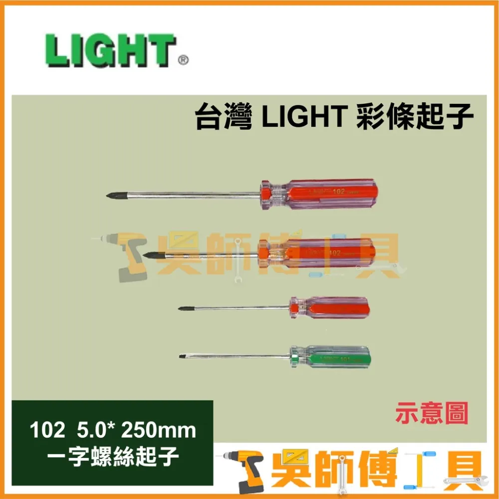 臺灣 LIGHT 彩條起子 102 5.0*250mmL 一字螺絲起子