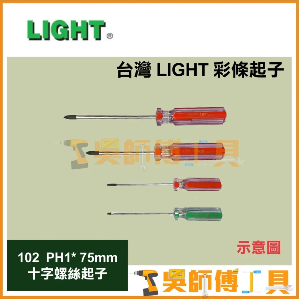 臺灣 LIGHT 彩條起子 102 PH1*75mmL 十字螺絲起子