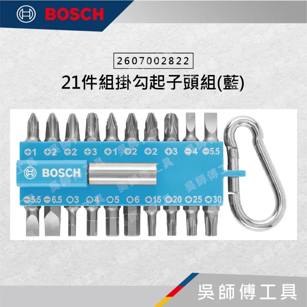 博世BOSCH 2607002822 21件組掛勾起子頭組(藍)