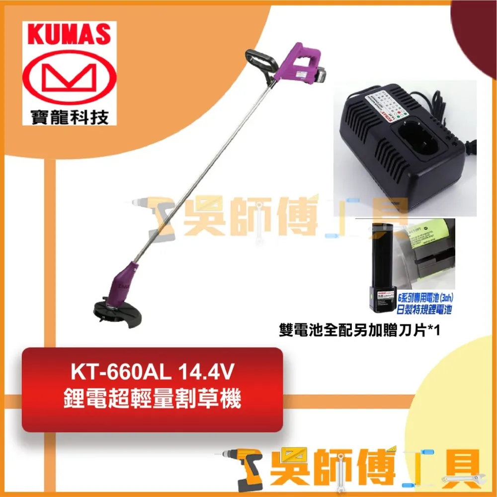 台灣 寶龍 KUMAS KT-660AL 14.4V鋰電超輕量割草機(雙電池全配另加贈刀片*1)