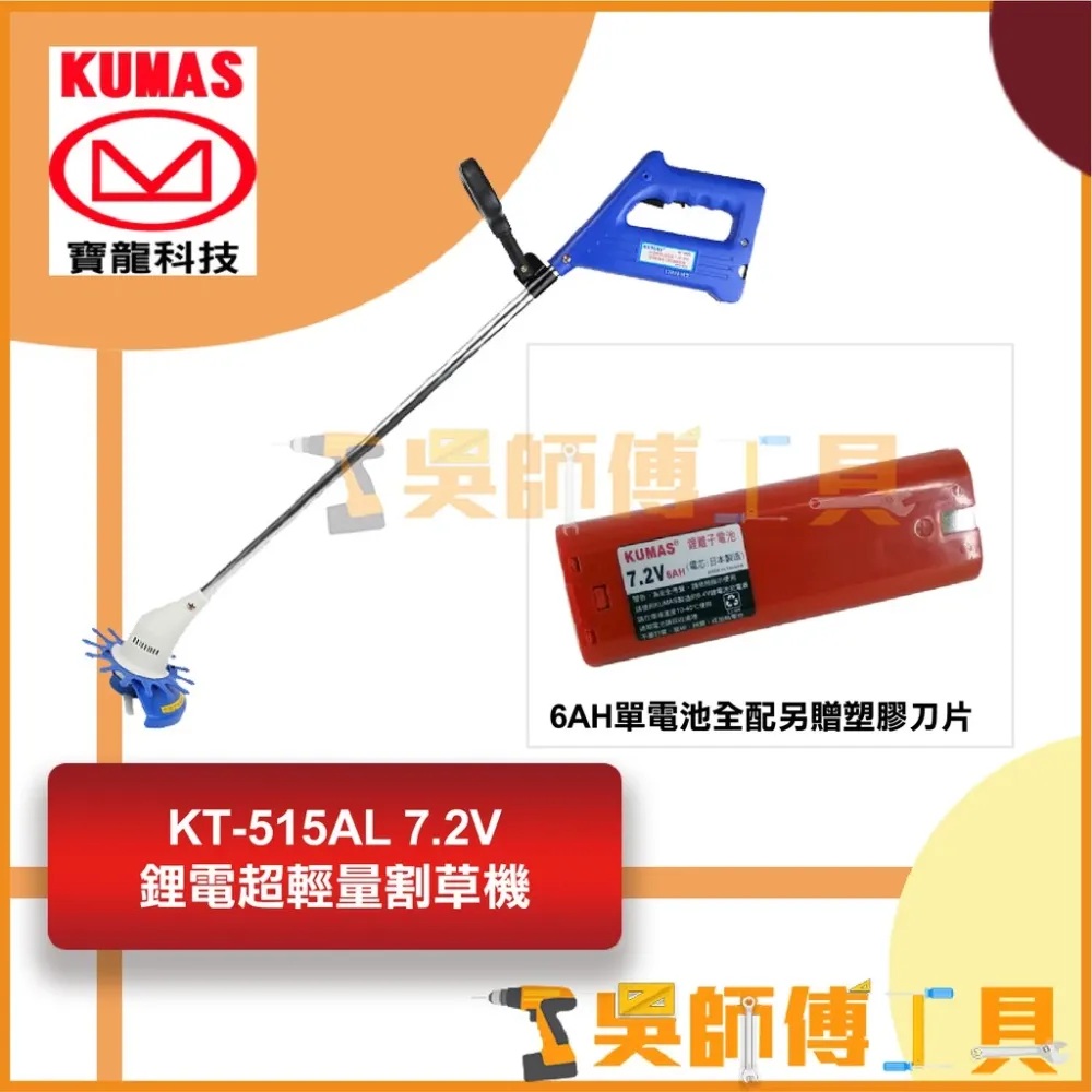 台灣 寶龍 KUMAS KT-515AL 7.2V鋰電超輕量割草機(6AH單電池全配另贈塑膠刀片)