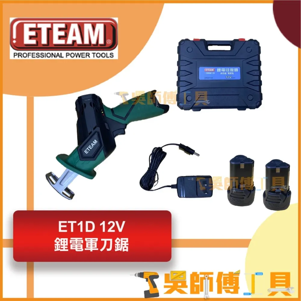 一等 ETEAM ET1D 12V鋰電軍刀鋸(2.0AH雙電全配)