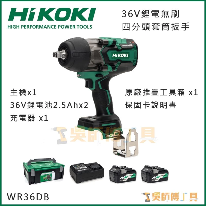 日本HIKOKI WR36DB 36V無刷四分頭套筒扳手1650NM扭力(2.5AH雙配)