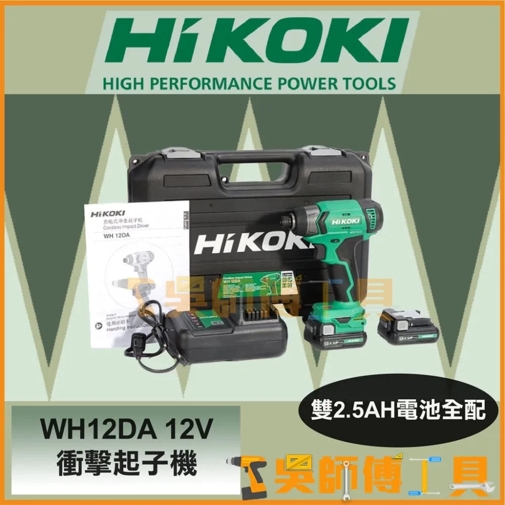 日本 HIKOKI(原HITACHI) WH12DA 12V衝擊起子機(雙2.5AH電池全配)