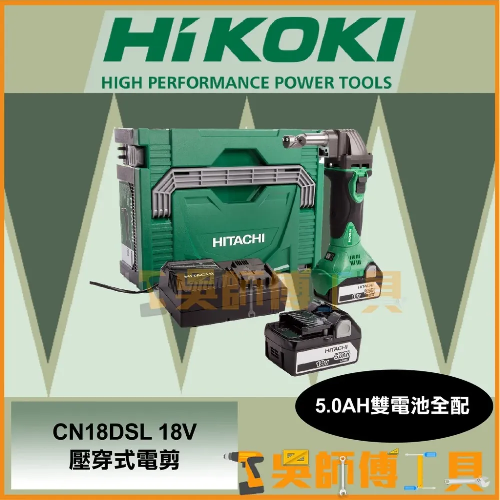日本 HIKOKI CN18DSL 18V壓穿式電剪/浪板剪(5.0AH雙電池全配)