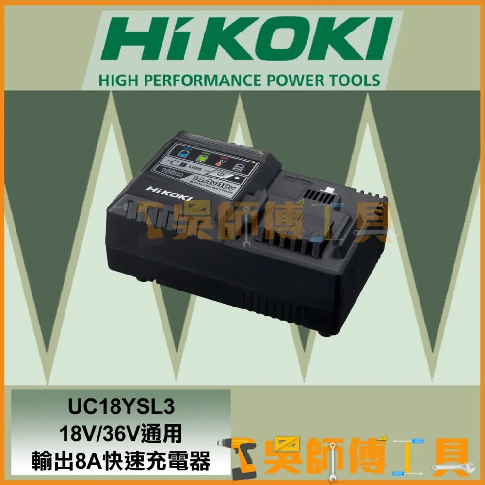 日本HIKOKI UC18YSL3 18V/36V通用 輸出8A快速充電器