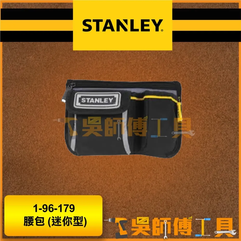史丹利 STANLEY 1-96-179 迷你型腰包/工具袋