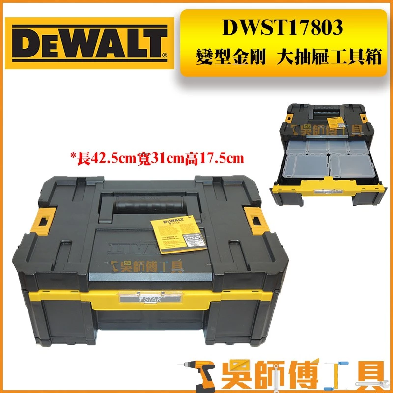 得偉 DEWALT DWST17803 變形金剛 大抽屜工具箱 (含兩大四小收納盒)