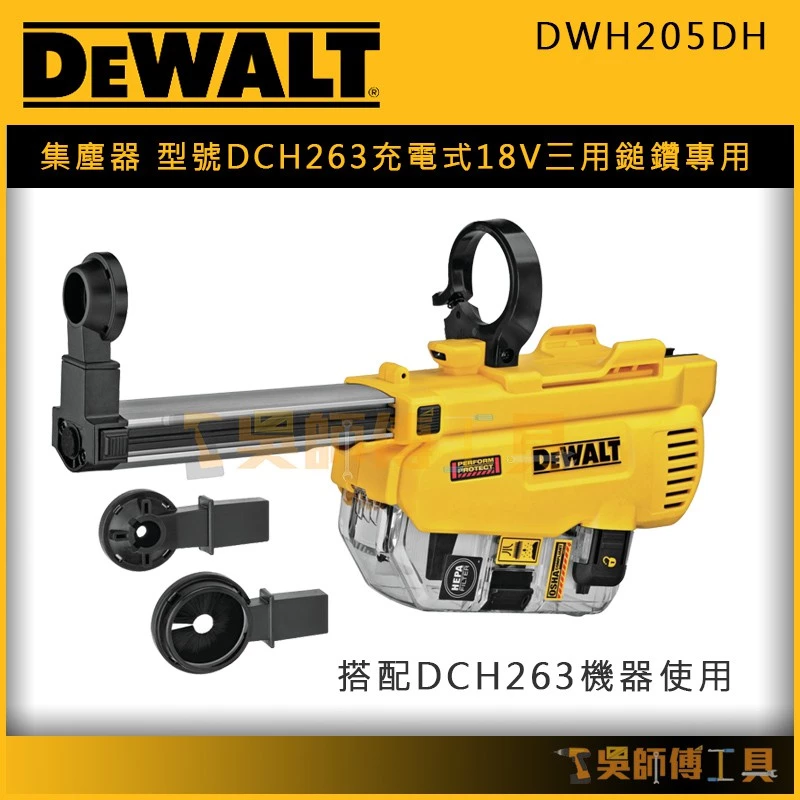 得偉 DEWALT DWH205DH 集塵器(DCH263 18V三用鎚鑽專用)