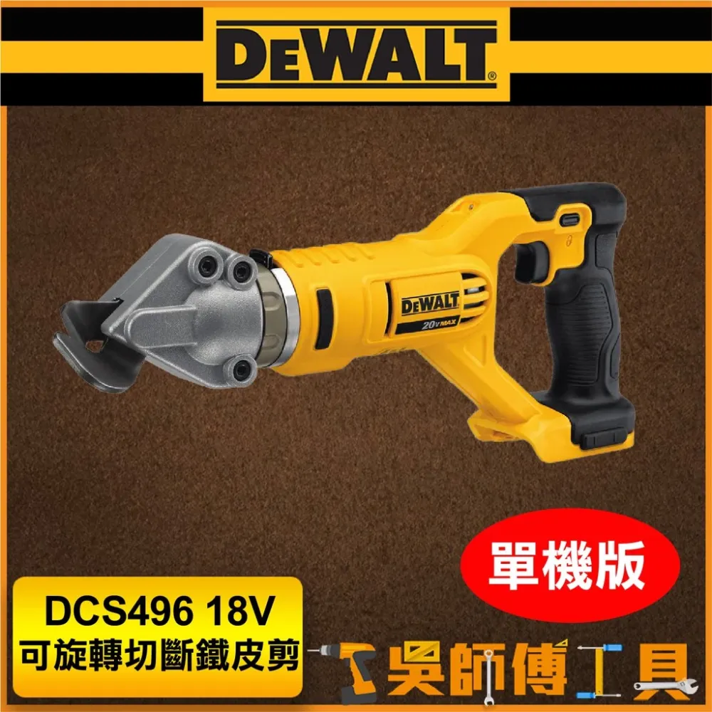 得偉 DEWALT DCS496B 18V可旋轉切斷剪(主機)