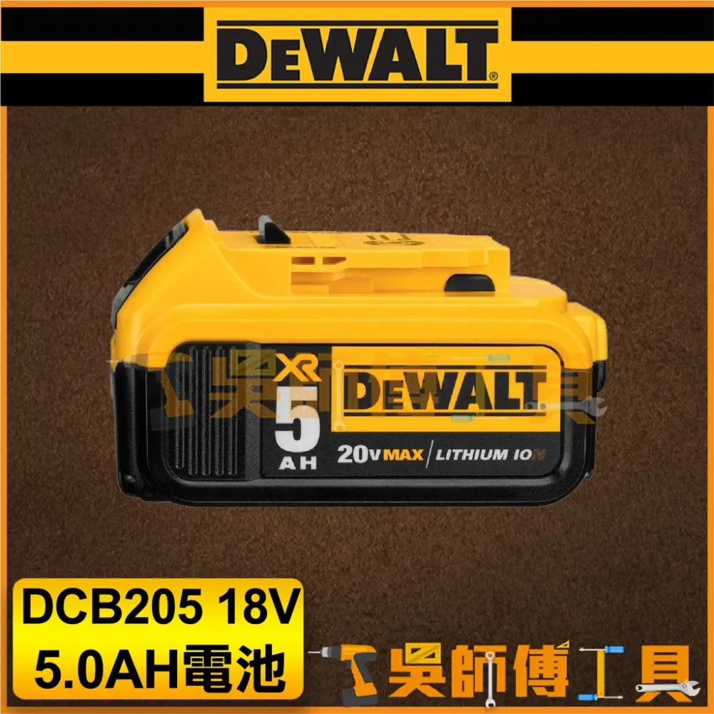 得偉 DEWALT DCB205 20V 5.0AH 鋰電池