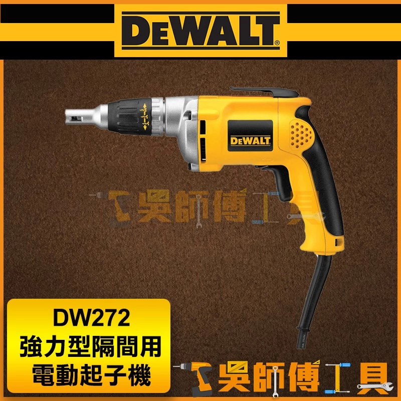 得偉 DEWALT DW272 強力型輕隔間用電動起子機