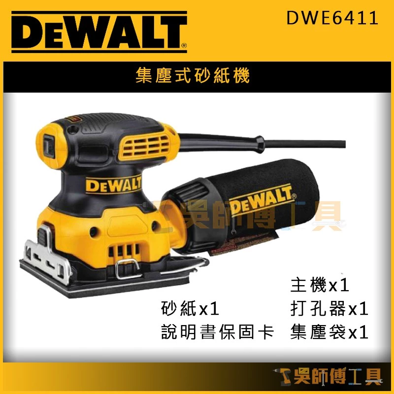 得偉 DEWALT DWE6411 集塵式砂紙機/磨砂機/砂光機 (230W)(墨西哥製)