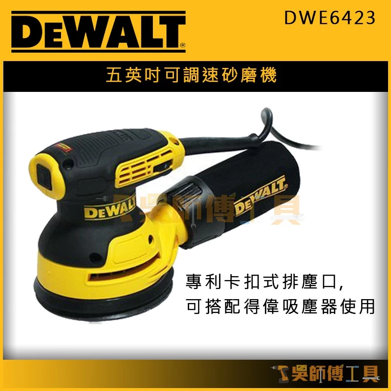 得偉 DEWALT DWE6423 五英吋可調速砂磨機/砂紙機/磨砂機/砂光機/打蠟機 (可調速)(單機)