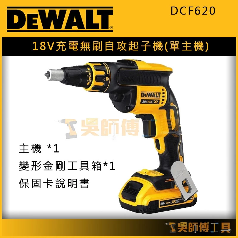 得偉 DEWALT DCF620 18V充電無刷自攻起子機/隔間用起子機/浪板機(單機)(箱裝)
