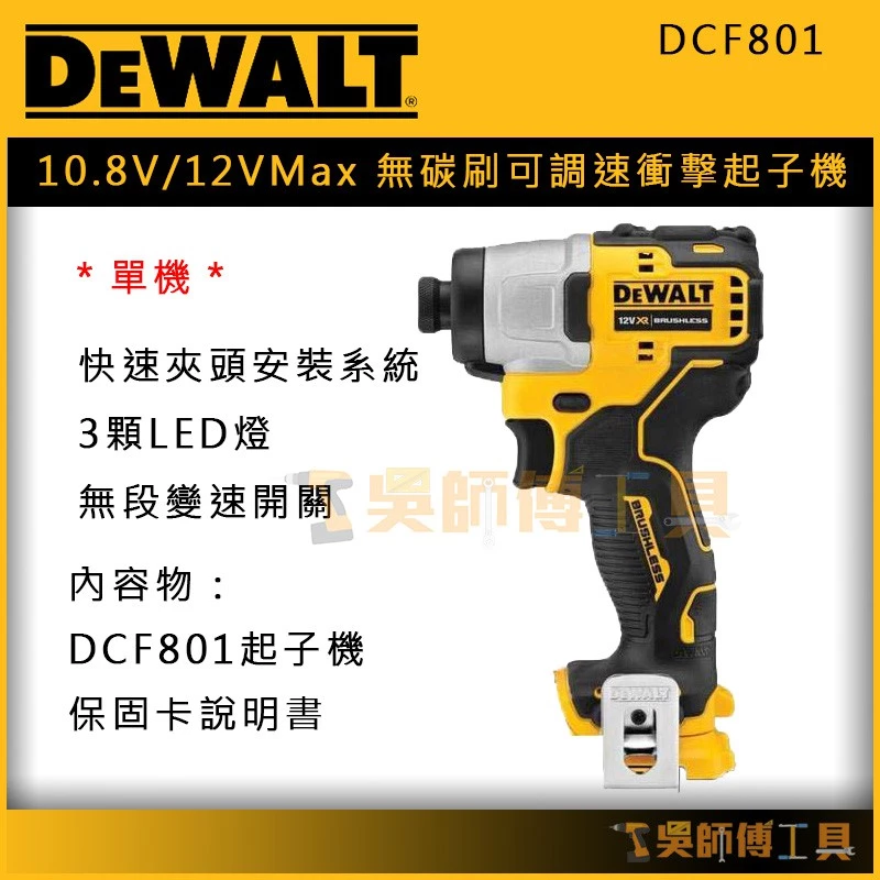 得偉 DEWALT DCF801 10.8V/12V Max無碳刷可調速衝擊起子機(單機)