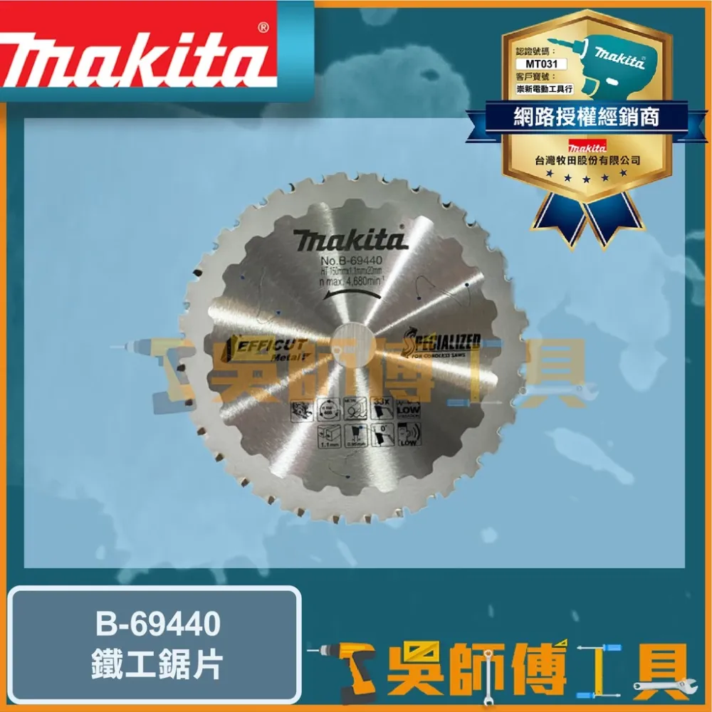牧田 Makita B-69440 鎢鋼鋸片新式刀刃鐵工鋸片150*1.1mm*33T(DCS553用)