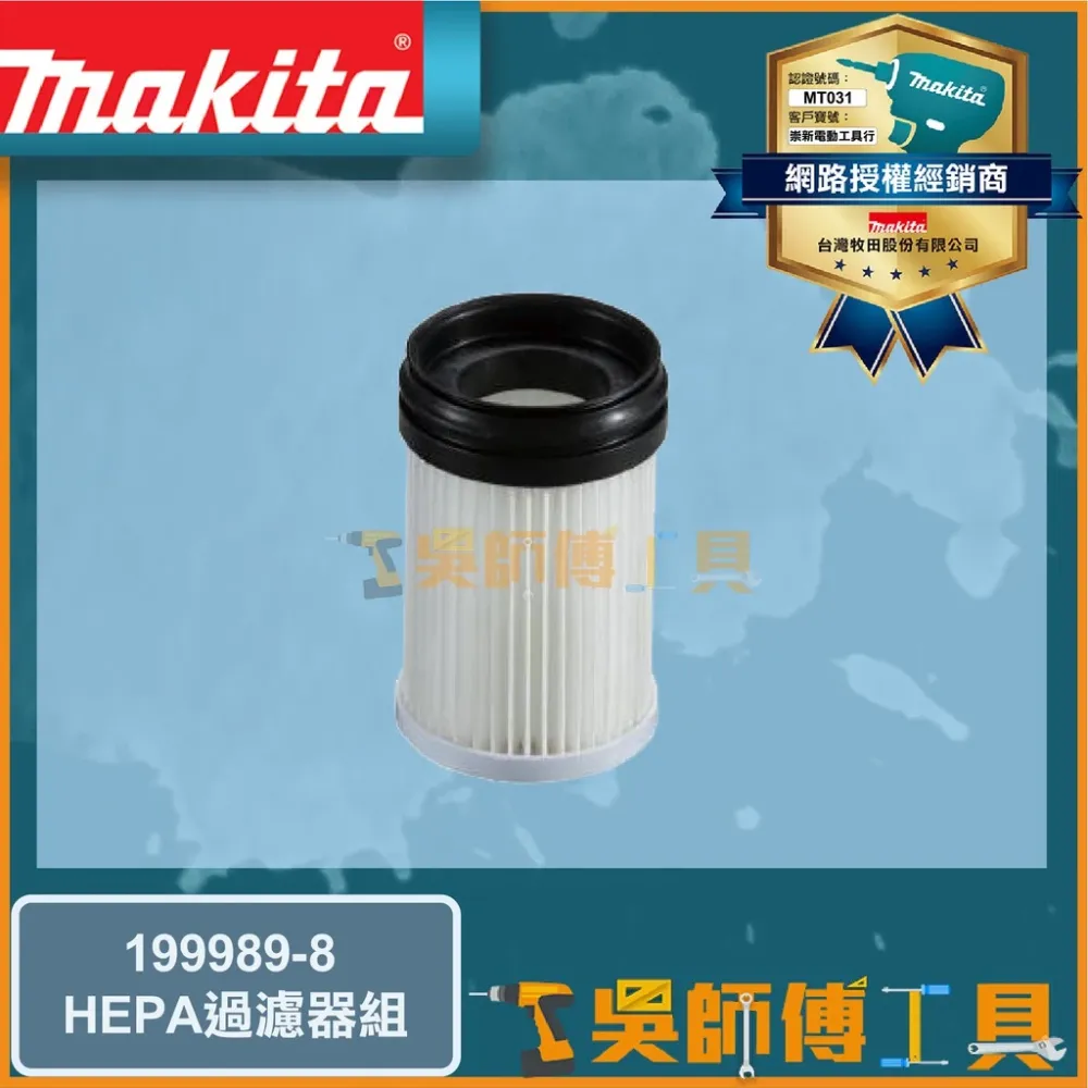 牧田 Makita 199989-8 膠囊式吸塵器專用 HEPA過濾器組