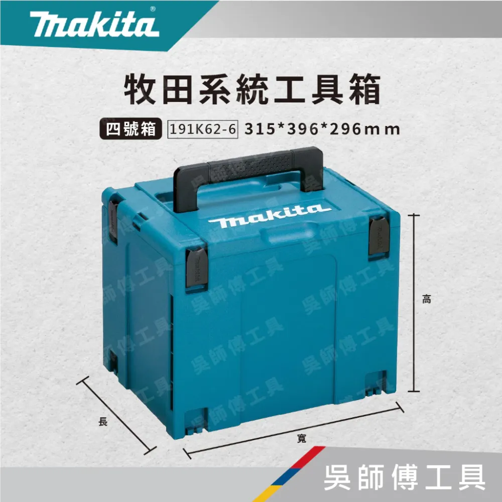 牧田 makita 系統工具箱 四號箱