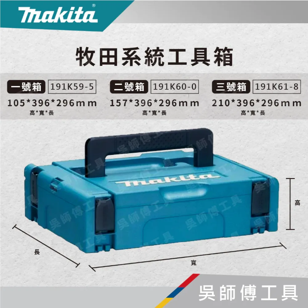 牧田 makita 系統工具箱 一號箱 二號箱 三號箱