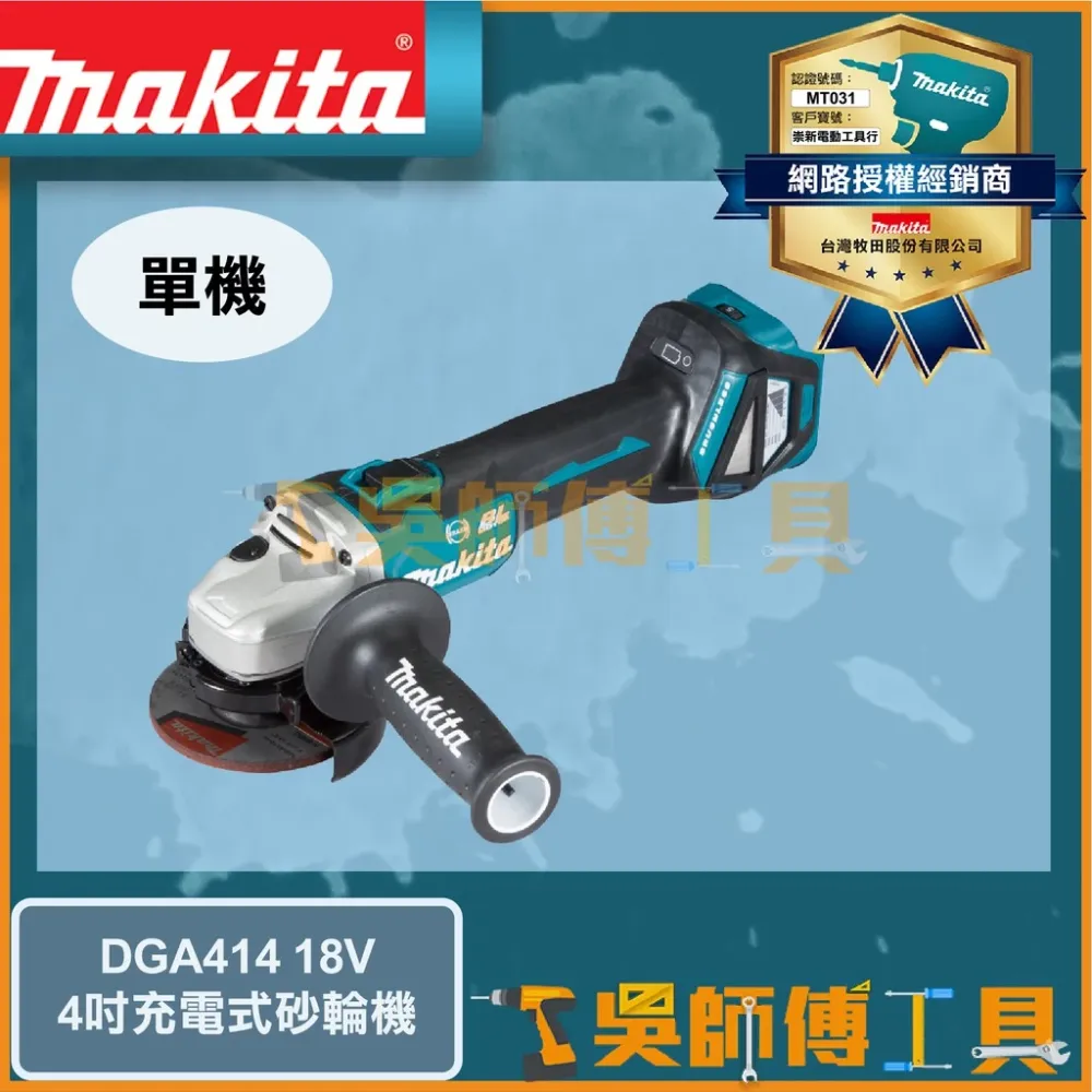 牧田 Makita 18V鋰電4吋砂輪機(藍芽連動.可調速.速停)(主機)