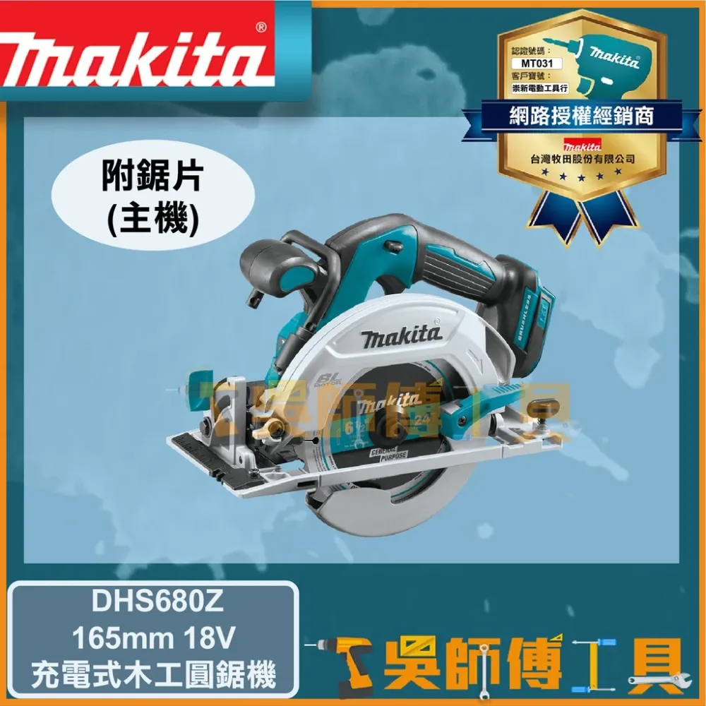 牧田 Makita 165mm 18V木工圓鋸機(附鋸片)(主機)