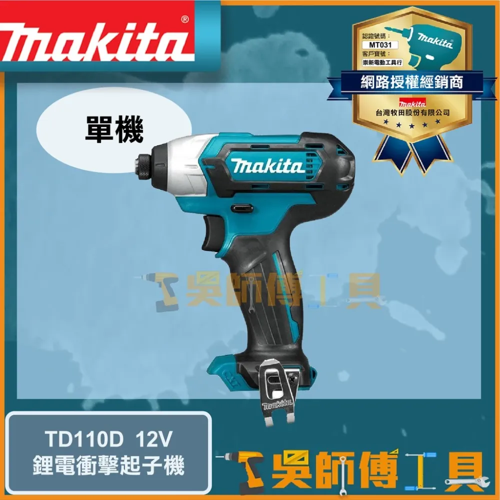 牧田 Makita 12V鋰電衝擊起子機(主機)