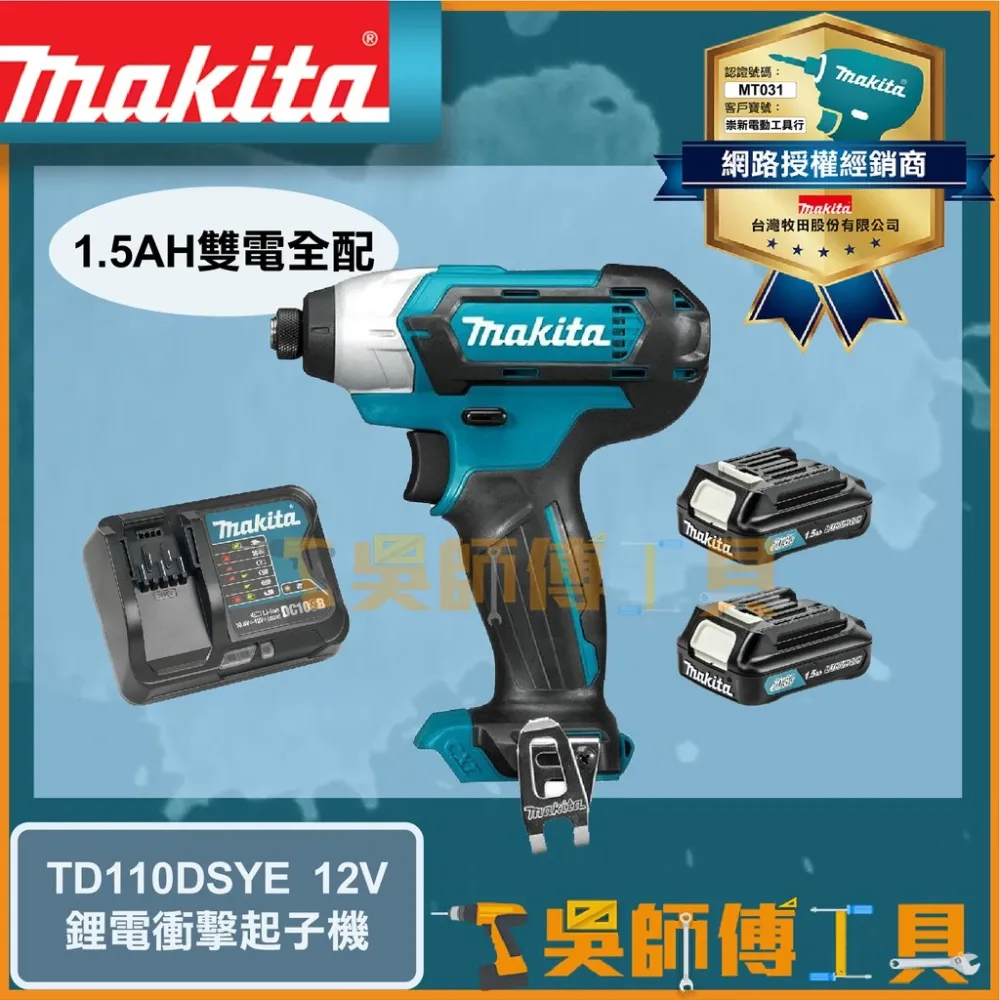 牧田 Makita 12V鋰電衝擊起子機(1.5AH雙電全配)