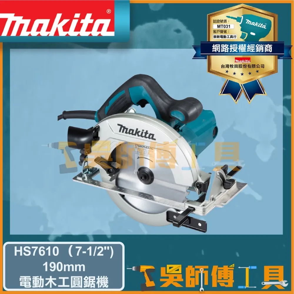 牧田 Makita 7-1/2