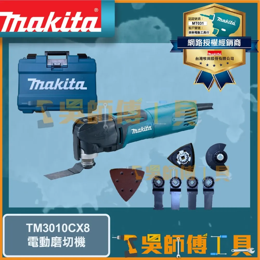 牧田 Makita 插電式磨切機(快拆.免板手.多功能.可調速)