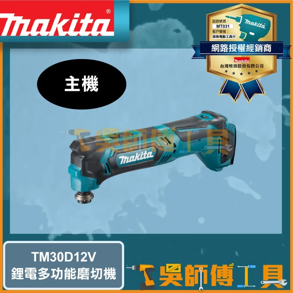 牧田 Makita 12V多功能磨切機(主機)